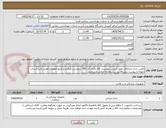 تصویر کوچک آگهی تأمین شان پارچه‌ای طبق لیست پیوست. کالا دارای کد IRC، برچسب اصالت و تاریخ انقضای معتبر باشدارسال نمونه و پیوست پیش‌فاکتور در سامانه الزامی می‌باشد.