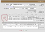 تصویر کوچک آگهی نیازبه تعویض استیکرخودروی کتابخانه عمومی سیارشهریارمطابق دستورالعمل و استاندارهای لینک پیوست ثبت سامانه مودیان و آنالیزقیمت الزامی است