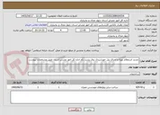 تصویر کوچک آگهی تجدید استعلام تهیه و اجرای پنل خورشیدی روی پشت بام اداره کل امور عشابر استان طبق مشخصات پیوست 