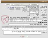 تصویر کوچک آگهی  سلماس  - خرید لوازم نیرو رسانی طبق مشخصات درخواستی  . الصاق پیش فاکتور الزامی است.