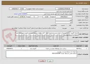 تصویر کوچک آگهی اجرای گابیون بندی و ترمیم آب نمای مسیر عشایری آزادبر - گراب واقع در منطقه عشایری آزادبر شهرستان کرج با توجه به شرایط پیوست