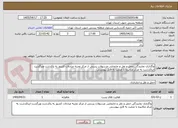 تصویر کوچک آگهی واگذاری نمایندگی حمل و نقل و جابجایی مرسولات پستی از مرکز تجزیه مبادلات کشور به پاکدشت وبرگشت ازپاکدشت به مرکز مکانیزه با عنایت به فایل پیوستی