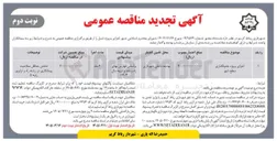 تصویر کوچک آگهی اجرای پروژه جدولگذاری سطح شهر