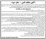 تصویر کوچک آگهی خرید اقلام مورد نیاز جهت روشنایی خیابان ۷۲ تن و سکوی ساحل