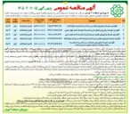 تصویر کوچک آگهی نگهداری، توسعه و بازپیرایی فضای سبز و تاسیسات وابسته باغات اسلام آباد، فرحزاد و طرشت و سایر باغات