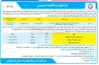 تصویر کوچک آگهی تهیه مصالح و احداث مخزن زمینی بتنی ۱۰۰ متر مکعبی و حصار کشی و محوطه سازی جاهای ۲ و ۳ قمشلو دهاقان