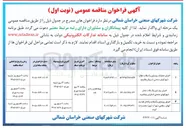 تصویر کوچک آگهی اجرای روسازی و آسفالت معابر شهرکهای صنعتی اسفراین و جاجرم 