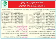 تصویر کوچک آگهی تنظیف معابر، جمع آوری و حمل پسماندهای عادی (تر و خشک) منطقه 9