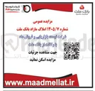 تصویر کوچک آگهی فروش املاک مازاد