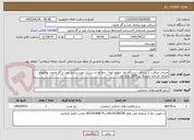 تصویر کوچک آگهی خدمات مراقبت از ابزارآلات،دستگاه ها، خطوط لوله ، چاه ها ی شرکت بهره برداری نفت و گاز مارون، چاههای اطراف کارخانه مارون6 تیر 1405 تکرار اول