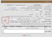 تصویر کوچک آگهی پروژه تامین تجهیزات حفاظتی و پایش تالاب - تعمیر قایق های موتوری طبق شرح پیوست
