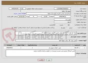 تصویر کوچک آگهی پروژه توسعه و احداث روستایی حسن آقا,آبید سره 2 و لطف آباد
تامین کنندگان محترم براساس فرم استعلام بها و مستندات پیوست قیمت گذاری را انجام دهند.