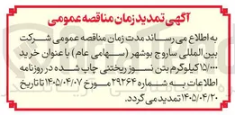 تصویر کوچک آگهی خرید ۱۵/۰۰۰ کیلوگرم بتن نسوز ریختنی