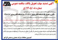 تصویر کوچک آگهی تامین و تحویل یک دستگاه الکتروموتور ۲۰۰KW و دو دستگاه الکتروموتور ۲۵۰KW