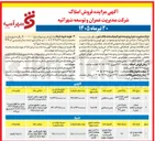 تصویر کوچک آگهی واگذاری املاک مازاد بر نیاز (قزوین و شیراز)
