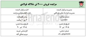 تصویر کوچک آگهی فروش ۲۰۰۰ تن شالاکه فولادی