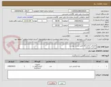 تصویر کوچک آگهی مصرفی آزمایشگاه طبق لیست پیوست
پرداخت اعتباری