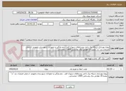 تصویر کوچک آگهی پروژه بهسازی شبکه برق داخل روستاهای شهرک فجر ، چم پلنگی و حمودآباد شهرستان رامهرمز- از محل اعتبارات بند "ت" تبصره 14 عوارض برق روستایی 1404- ذیحسابی 