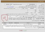 تصویر کوچک آگهی عملیات تعمیر و بازسازی ساختمان اداری کارفرمای نیروگاه سیاه بیشه
تکمیل و بارگذاری اسناد پیوستی الزامی است.