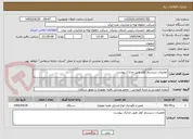 تصویر کوچک آگهی تعمیرات سیستم کولر طبق مدارک پیوست