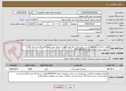 تصویر کوچک آگهی آگهی و برگ شرایط واگذاری بی خطرسازی زباله های عفونی مرحله دوم و امورات دستگاه بی خطر ساز
 /درصورت نیاز با شماره تلفن 09143813372