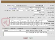تصویر کوچک آگهی قرارداد وصول مطالبات یکساله 1405 امور اب وفاضلاب بردسکن 