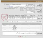 تصویر کوچک آگهی خرید ترموکوپل، فن ترانسفورماتور و رله مورد نیاز نیروگاه گازی ارومیه مطابق با برگ پیشنهاد قیمت پیوست