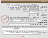 تصویر کوچک آگهی فاو-رنگ براساس مشخصات پیوست-فایل پیوست تکمیل وبارگذاری شوددرغیراینصورت استعلام تاییدنمیگردد.پرداخت 2الی 3هفته کاری پس از تحویل و تایید-تحویل 24ساعته