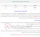 تصویر کوچک آگهی  استعلام عمومی تأمین گیت ولو چدنی فلنج دار 