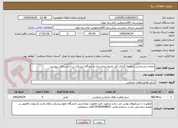تصویر کوچک آگهی انجام سم پاشی و طعمه گذاری کل محیط بیمارستان و خوابگاه پزشکان بر اساس فایل پیوست