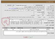 تصویر کوچک آگهی استعلام برگزاری دوره های آموزشی فرش دستباف مطابق با مدارک پیوستی.