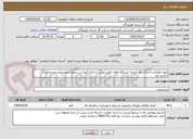 تصویر کوچک آگهی تهیه مصالح و اجرای رنگ آمیزی ایستگاه های تقلیل فشار و اندازه گیری در سطح شهرستان بندرعباس و حاجی آباد