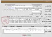 تصویر کوچک آگهی نگهداری فضای سبز یکساله بیمارستان رازی، طبق فایل پیوست