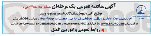 تصویر کوچک آگهی تعویض سقف کاذب استخر مجموعه ورزشی