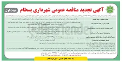 تصویر کوچک آگهی واگذاری برخی از فعالیتهای شهرداری به بخش خصوصی