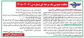 تصویر کوچک آگهی انجام خدمات عمومی (حفاظتی، حراستی)