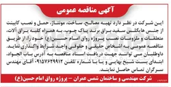 تصویر کوچک آگهی تهیه مصالح، ساخت، مونتاژ، حمل و نصب کابینت از جنس هایگلس سفید براق برند پاک چوب، به همراه کلیه یراق آلات، متعلقات و ملزومات نصب پروژه رواق امام حسین (ع)
