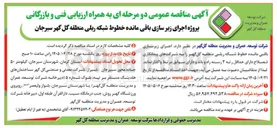 تصویر کوچک آگهی پروژه اجرای زیر سازی باقی مانده خطوط شبکه ریلی منطقه گل گهر سیرجان