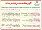 تصویر کوچک آگهی خاکبرداری و تسطیح (رگلاژ) زمین، گودبرداری و اجرای پی دیوارهای پیرامونی و ساخت دیوار محوطه زمین منطقه آزاد سلفچگان