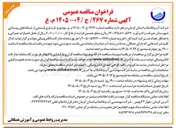 تصویر کوچک آگهی بازسازی قسمتی از شبکه های روستایی شهرستان جیرفت