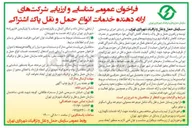 تصویر کوچک آگهی شناسایی و ارزیابی شرکتهای ارائه دهنده خدمات انواع حمل و نقل پاک اشتراکی