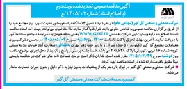 تصویر کوچک آگهی تامین ۴ دستگاه ترانسفورماتور قدرت