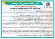 تصویر کوچک آگهی خرید خدمات نظافت، پذیرایی و تأسیسات 