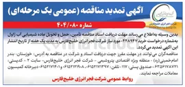تصویر کوچک آگهی تأمین، حمل و تحویل ماده شیمیایی آب ژاول