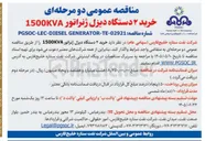 تصویر کوچک آگهی خرید ۲ دستگاه دیزل ژنراتور 1500KVA