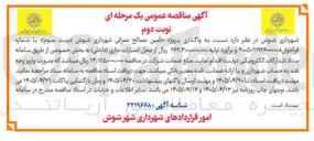 تصویر کوچک آگهی تامین مصالح عمرانی شهرداری شوش