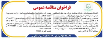 تصویر کوچک آگهی تامین نیروی انسانی کلینیک تخصصی و فوق تخصصی
