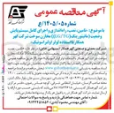 تصویر کوچک آگهی تامین، نصب، راه اندازی و اجرای کامل سیستم پایش وضعیت (مانیتورینگ LG/TG) مخازن سوخت شرکت گهر همکار با استفاده لولر اولتراسونیک