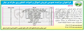 تصویر کوچک آگهی فروش اموال و ادوات کشاورزی مازاد بر نیاز
