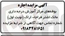 تصویر کوچک آگهی اجاره بوفه های مرکز آموزش درجه داری مالک اشتر فراجا